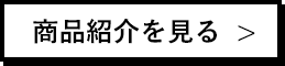 商品紹介をみる